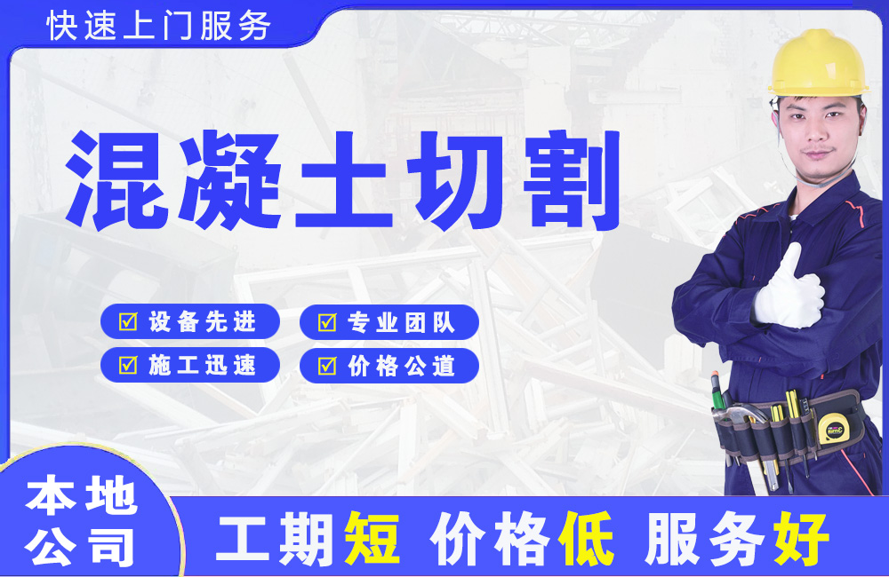 富裕混凝土切割