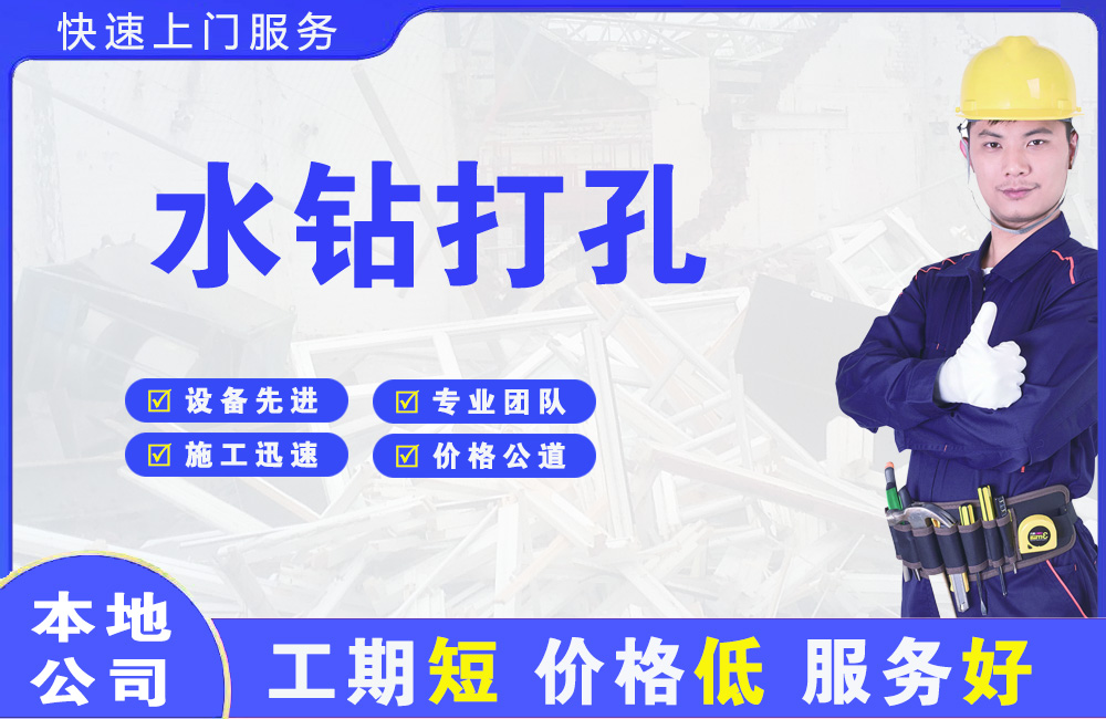 富裕水钻打孔