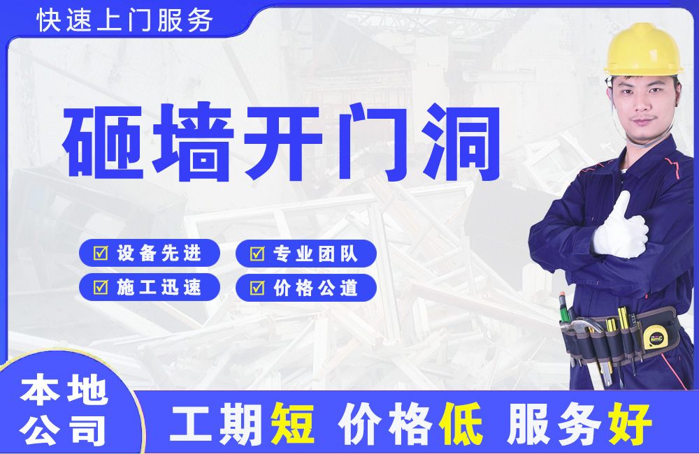 富裕砸墙开门洞