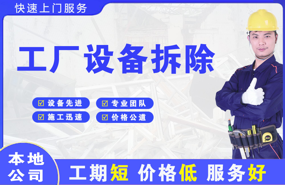 富裕工厂设备拆除