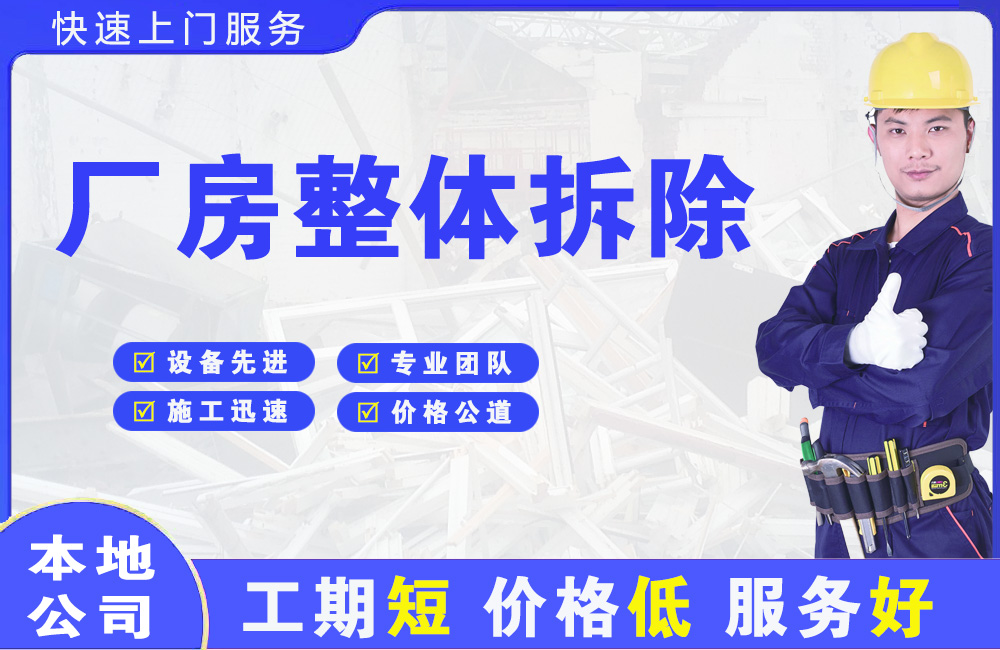 富裕厂房整体拆除